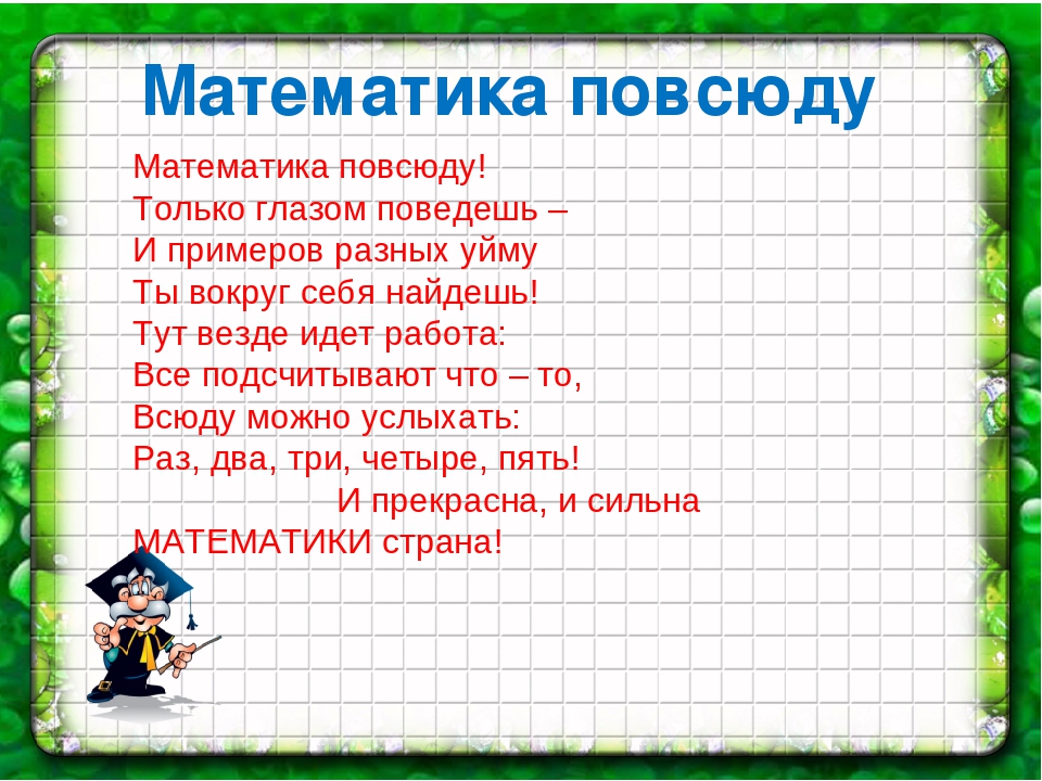 Наука вокруг нас учи 5 класс. Стихи про математику. Стихи на математическую тему. Стихи про математику для дошкольников. Стих про математику 1 класс.