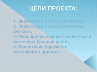 1. Знакомство с Красной книгой, 2. Знакомство с экологическими знаками, 3. Ра