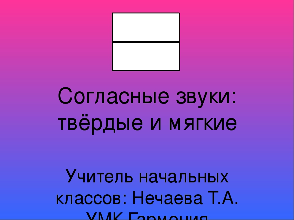 Мягкий твердый презентация. Твёрдые и мягкие согласные звуки. Мягкие согласные звуки 1 класс по обучению грамоте. Обучение грамоте согласные звуки Твердые и мягкие презентация. Обучение грамоте Твердые и мягкие согласные звуки 1 класс презентация.