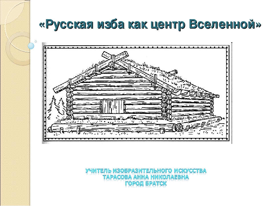 Изо изба. Русская изба изо. Русская изба презентация для 5 класса. Внешний вид русской избы изо 5 класс. Презентация рисунок русской избы.