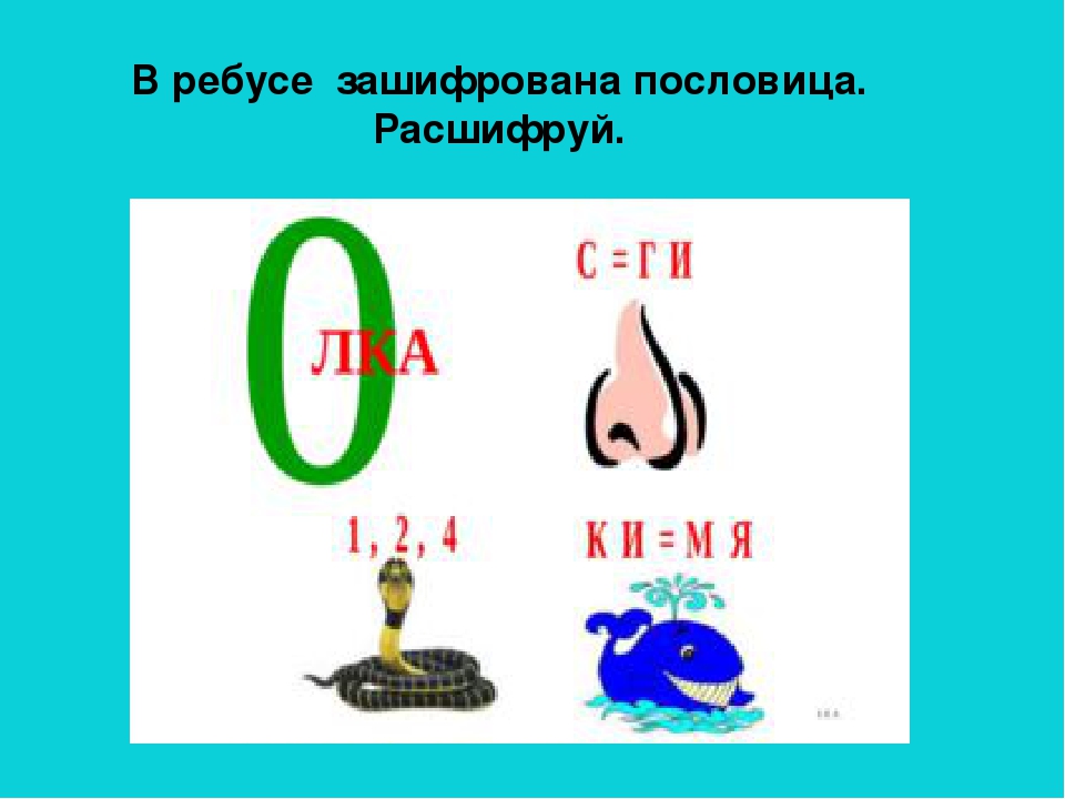 Зашифрованные пословицы. Зашифповать помловтцу. Зашифрованные пословицы в ребусах. Зашифрованные поговорки. Зашифрованные ребусы.