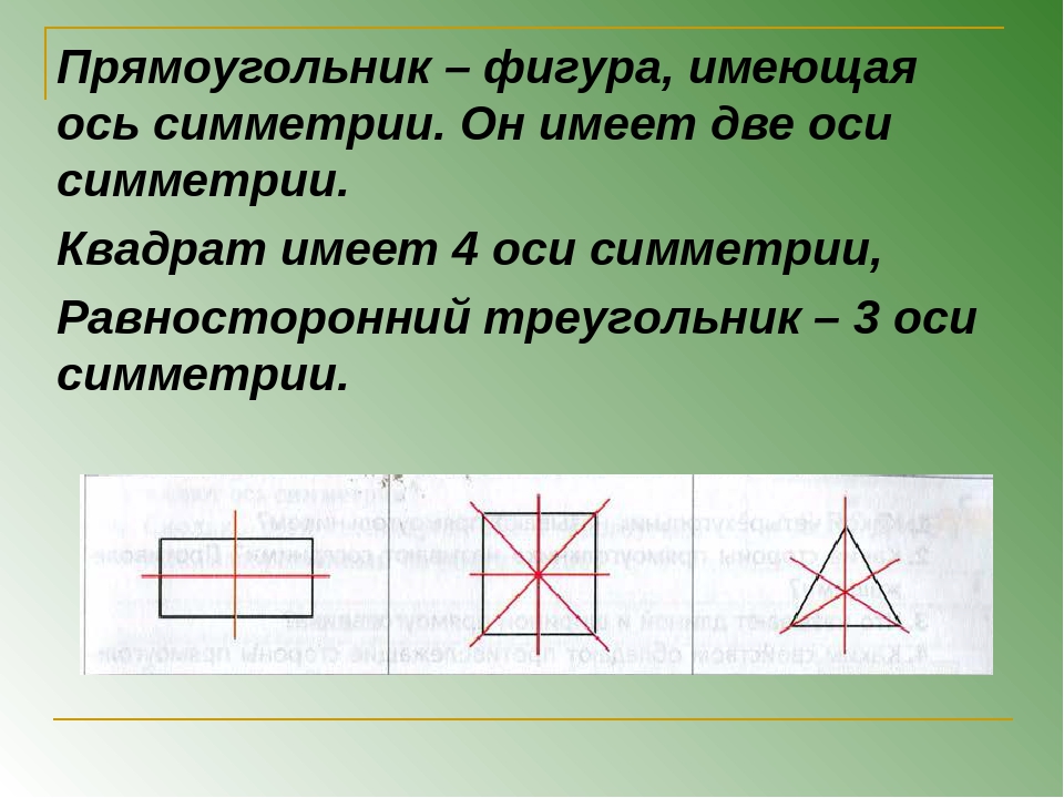 Проведи 2 оси. Сколько осей симметрии у прямоугольника. Сколько осей симметрии у прямоугольника 3 класс. Оси симметрии прямоугольника 3 класс. Оси симметрии прямоугольника 2 класс.