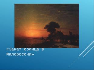 «Закат солнца в Малороссии» 