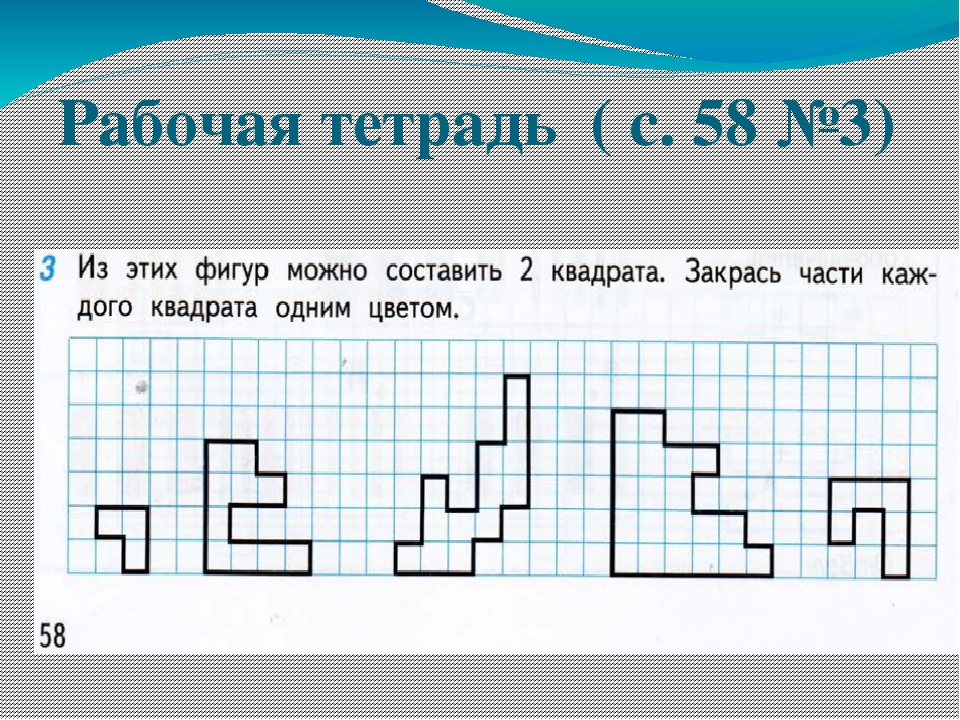 Части каждого 1. Из этих фигур можно составить 2 квадрата. Из этих фигур можно составить 3 квадрата. Из каких 3 фигур можно составить квадрат. Из каких 2 фигур можно составить 3 квадрата.