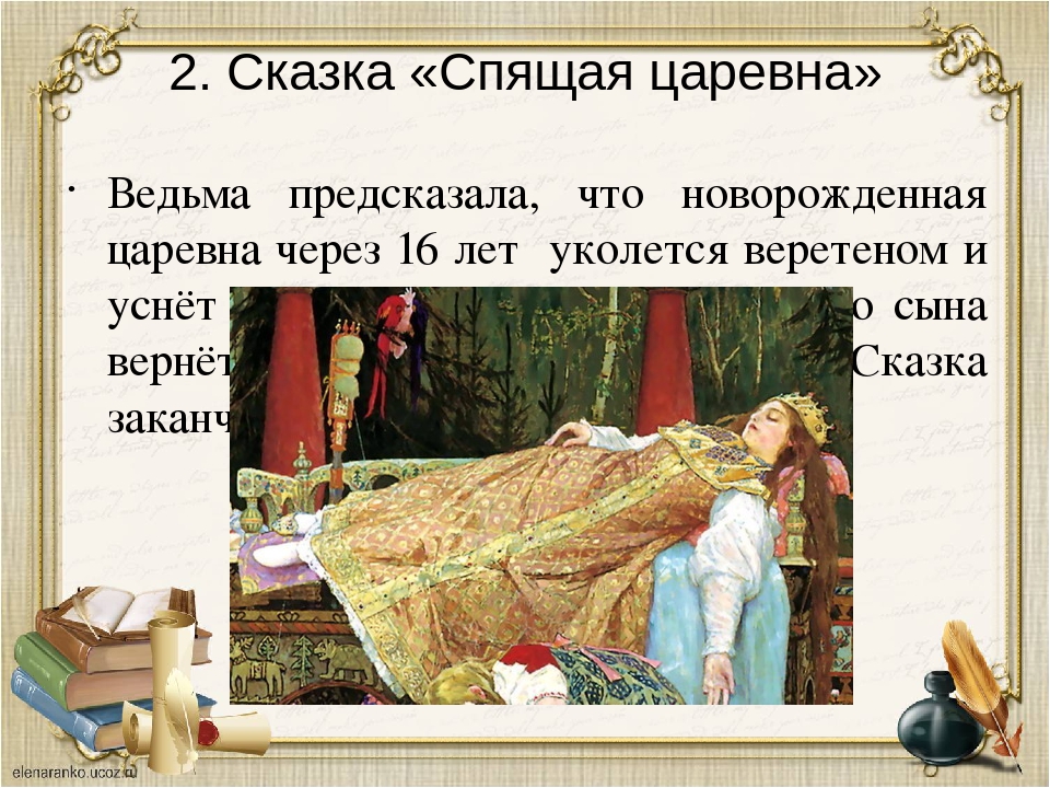 Пропустить сказки. В.А. Жуковский – сказочник. «Спящая Царевна».. Чему учит сказка спящая Царевна. Спящая Царевна Жуковский тема. Рассказ про спящую царевну.