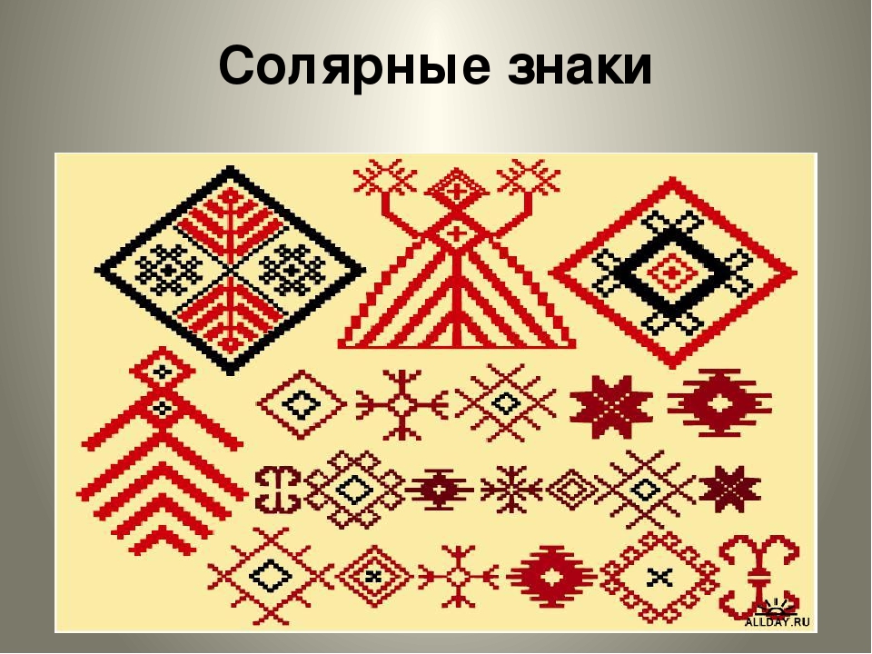 Плодородная земля и растения в народном творчестве. Солярные знаки. Солярные знаки и символы. Славянские солярные знаки. Символы и образы в народном искусстве.