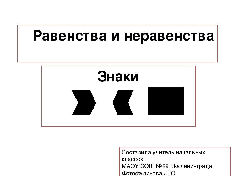 Равенство 9 3. Знаки равенства и неравенства. Знак равенства и знак неравенства. Математические знаки неравенства. Знак неравенства в математике.