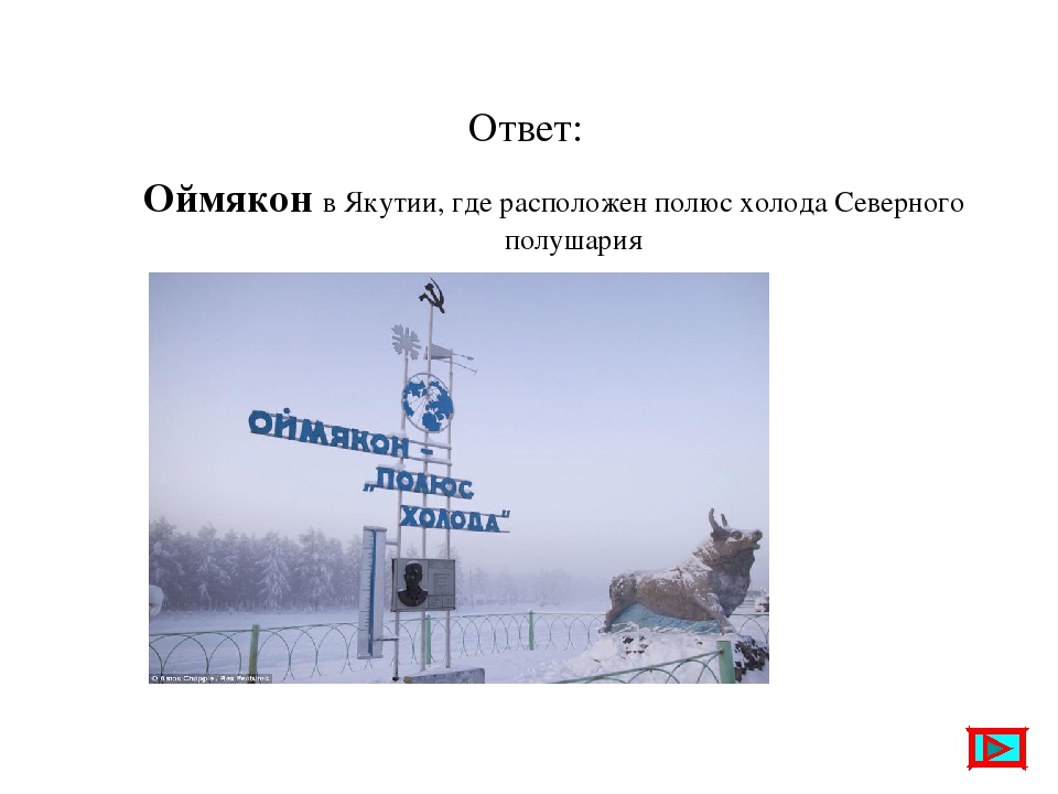 Полюс холода северного полушария. Оймякон полюс холода Северного полушария.