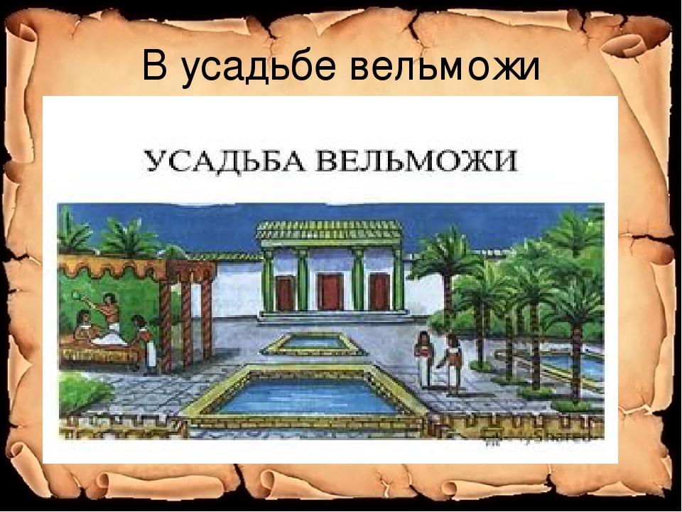 Древние вельможи. Усадьба вельможи в древнем Египте рисунок. Усадьба вельможи в древнем Египте. Усадьба египетского вельможи рисунок. Дом древнего египетского вельможи.