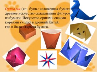 Оригами (яп., букв.: «сложенная бумага») — древнее искусство складывания фигу