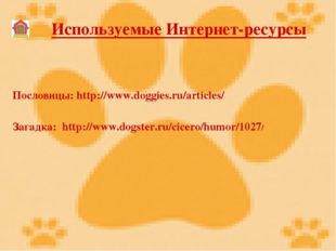 Используемые Интернет-ресурсы Загадка: http://www.dogster.ru/cicero/humor/102