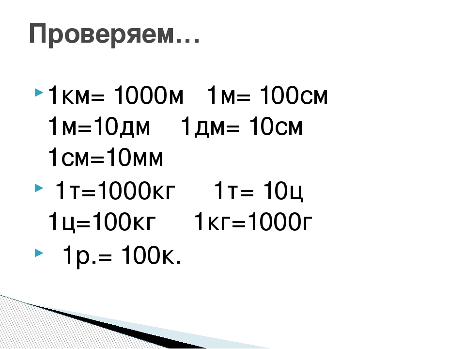 V d cv. Таблица кг м дм см. 1км 1м 1дм 1см 1мм. Таблица см мм дм м км. 1 М = 10 дм 100см 1000 мм.
