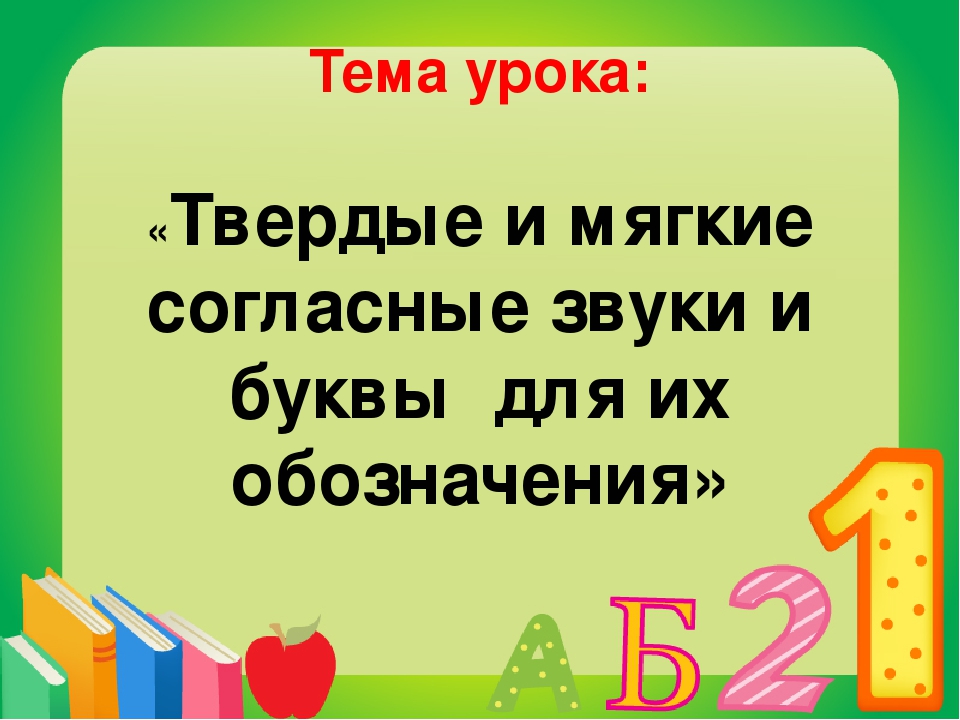 Твердые и мягкие согласные звуки 1 класс конспект урока школа россии презентация