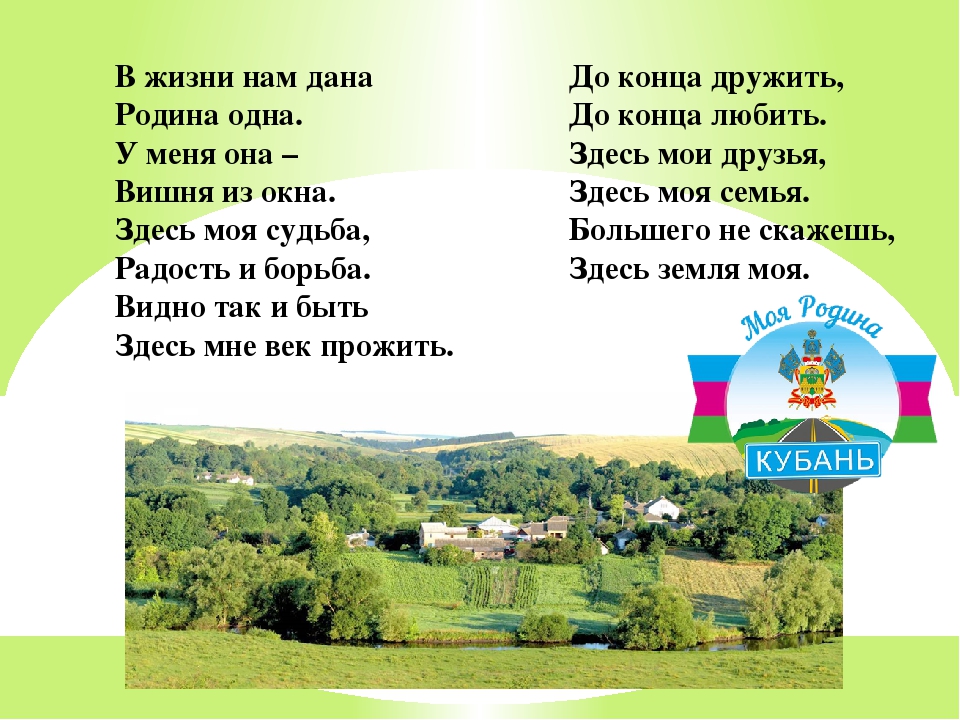 Название малую родину. Стих моя малая Родина. Малая Родина для дошкольников. Стих на тему моя малая Родина. Тема моя малая Родина.