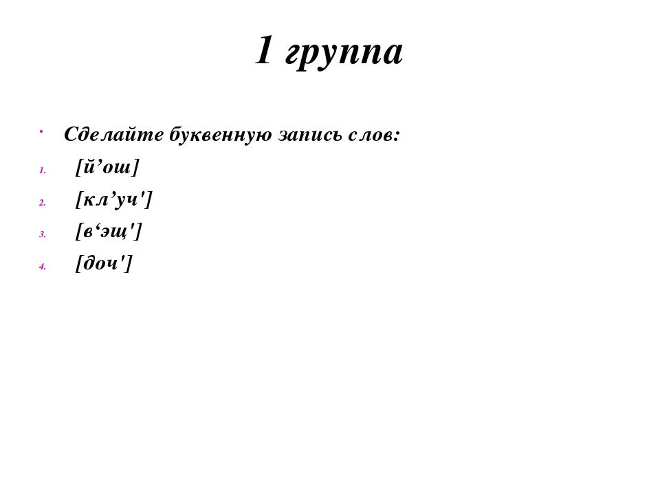 Буквенная запись. Буквенная запись слова. Сделай буквенную запись слов. Что такое буквенная запись слов 3 класс. Что такое буквенная запись слов 4 класс.