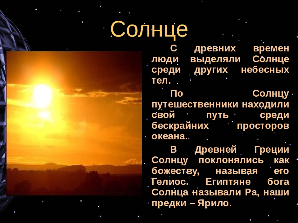 Солнце конспект. Презентация на тему солнце 5 класс. Доклад о солнце. Презентация на тему звезды. Доклад на тему солнце.