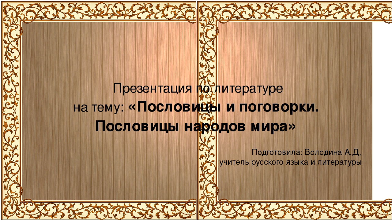 Пословицы на тему литература. Пословицы презентация. Пословицы и поговорки презентация. Пословицы и поговорки народов мира. Пословицы и поговорки русского народа.