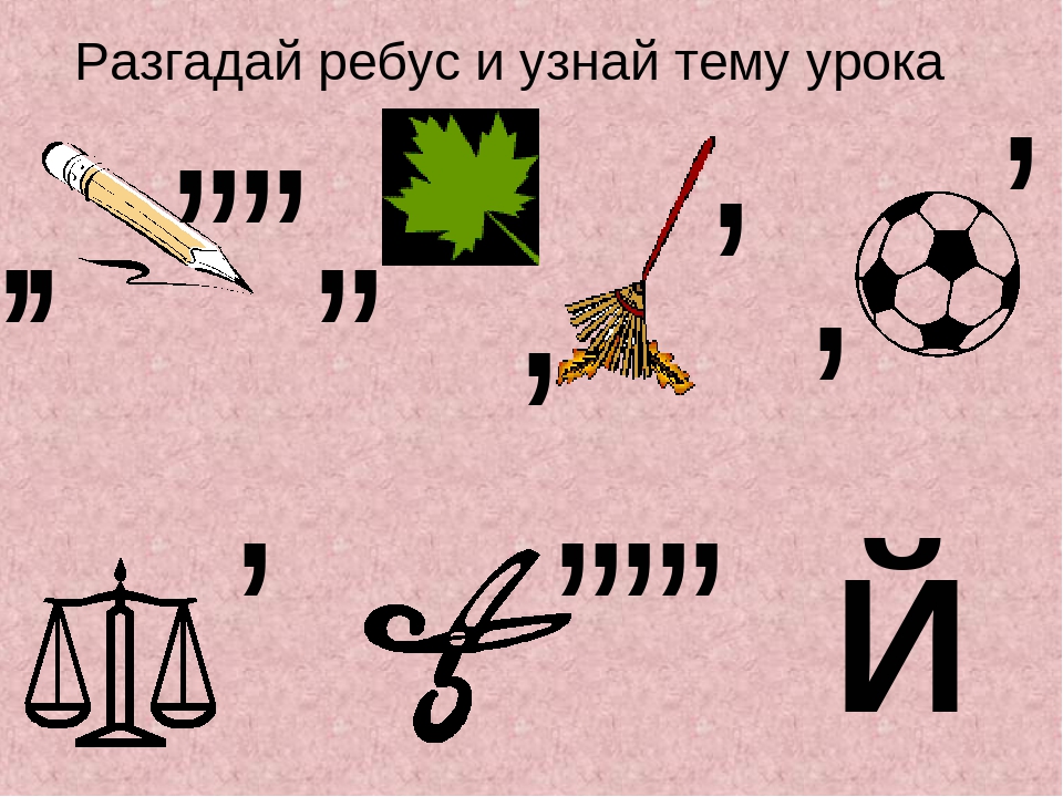 Ребус 3 ответ. Ребусы. Ребусы по окружающему миру. Ребусы окружающий мир. Ребусы по окружающему миру 4 класс.