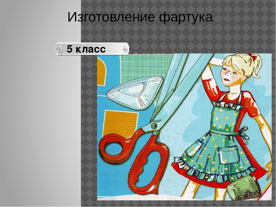 Темы по технологии. Урок технологии презентация. Изготовление фартука. Изготовка фартука. Тема для презентации технологии.