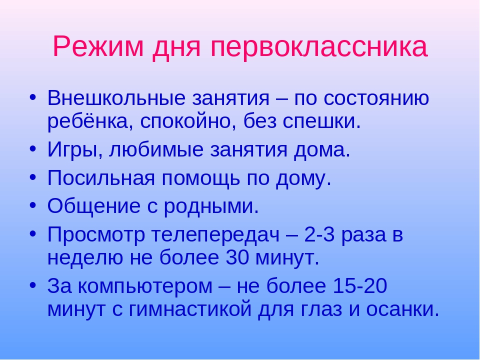 Режим. Режим дня первоклассника. Распорядок дня первоклассника. Распорядок дея первоклассника. Распорядок дня первоклашки.