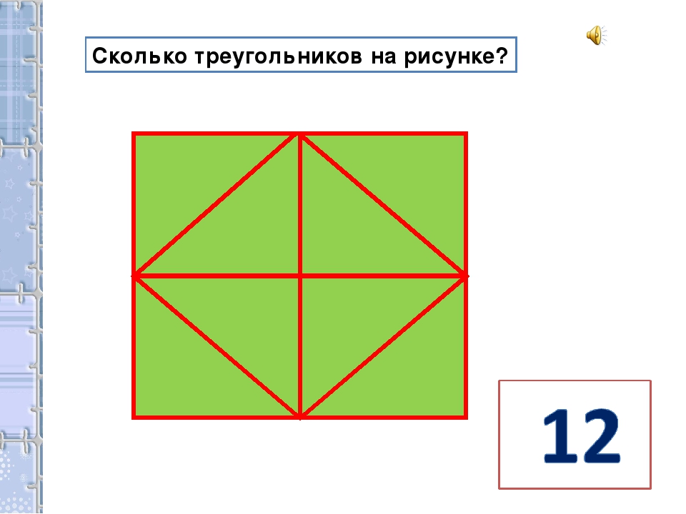 Картинки сколько изображено. Сколько треугольников на рисунке. Сколько треугольников на картинке. Сколько треугольниковна картине. Сосчитай треугольники на рисунке.