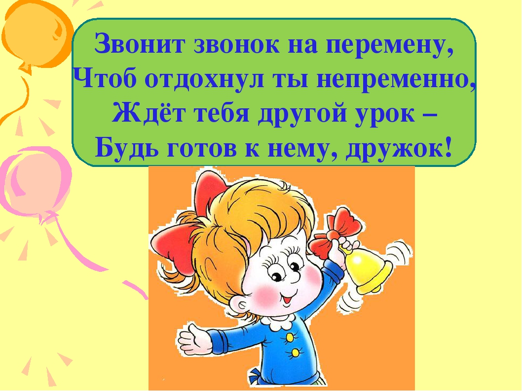 Всегда перемена. Правила поведения на перемене в школе. Стихи про перемену в школе. Перемена для презентации. Стихотворение про перемену в школе.