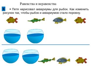  Петя нарисовал аквариумы для рыбок. Как изменить рисунок так, чтобы рыбок