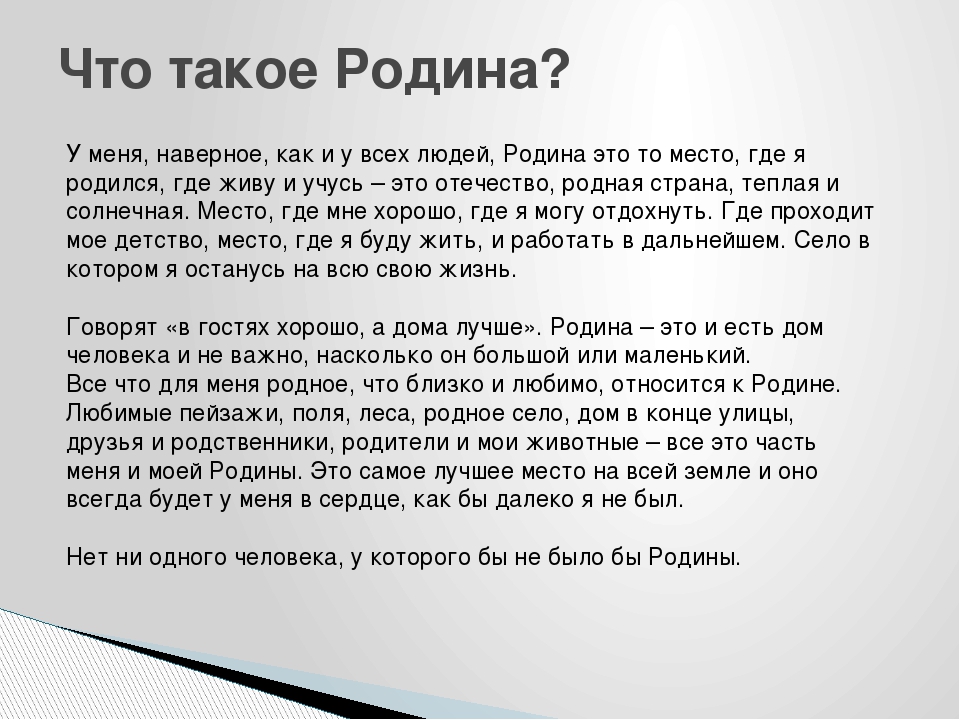 Литература 4 класс рассказ о родине. Сочинение о родине. Сочинение моя Родина. Сочинение на тему Родина. Мини сочинение о родине.