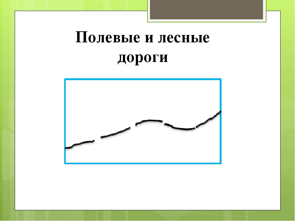 Условные знаки дорог. Топографический знак Полевая и Лесная дорога. Топографический знак полевые и Лесные дороги. Условный знак полевой дороги. Топографические знаки Лесная дорога.