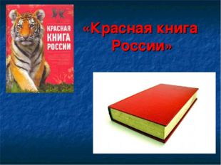«Красная книга России» 
