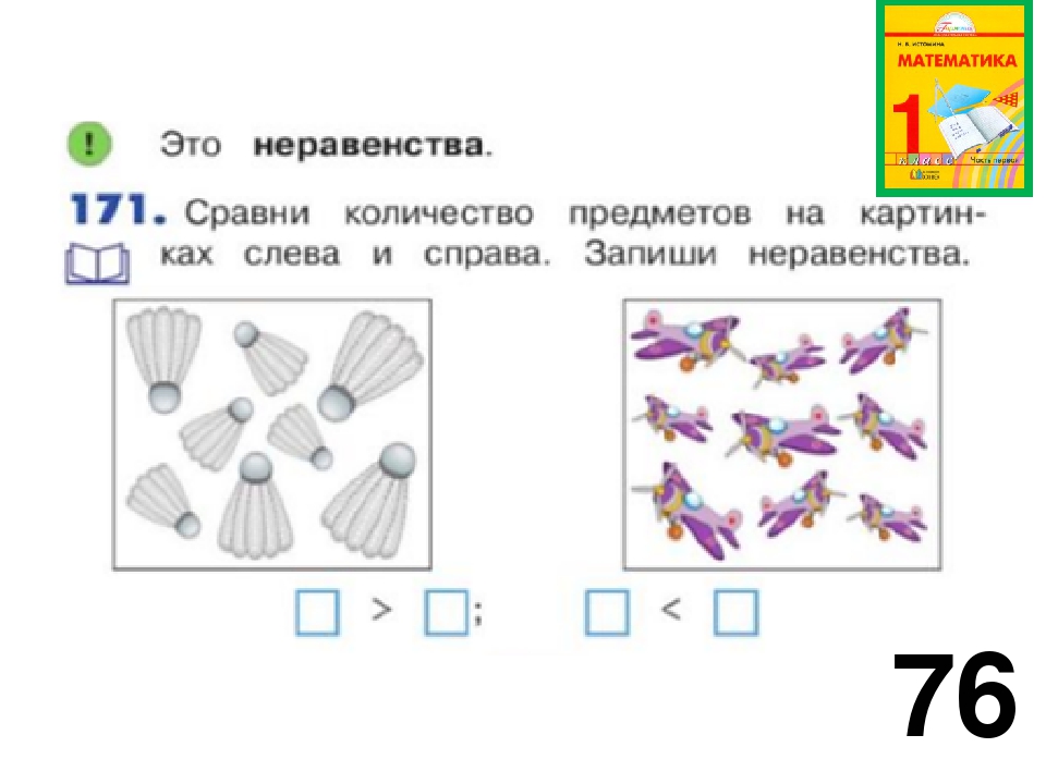 Урок 1 класс равенства неравенства