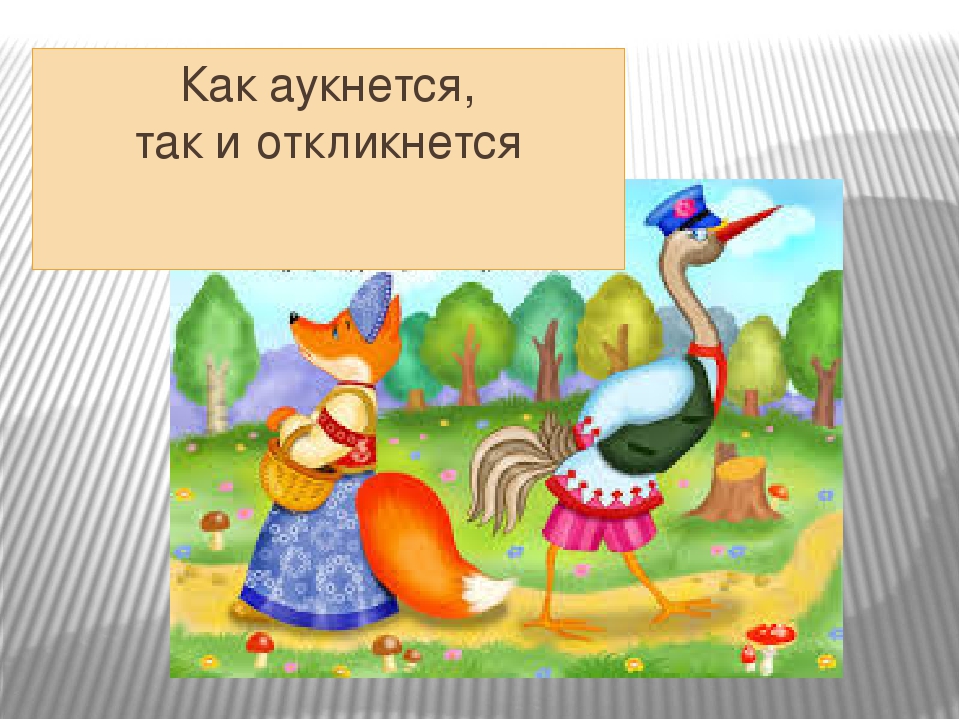 Как аукнется так и откликнется. Пословица как аукнется так и откликнется. Как акунется та к и откинется. Так аукнется так и откликнется.