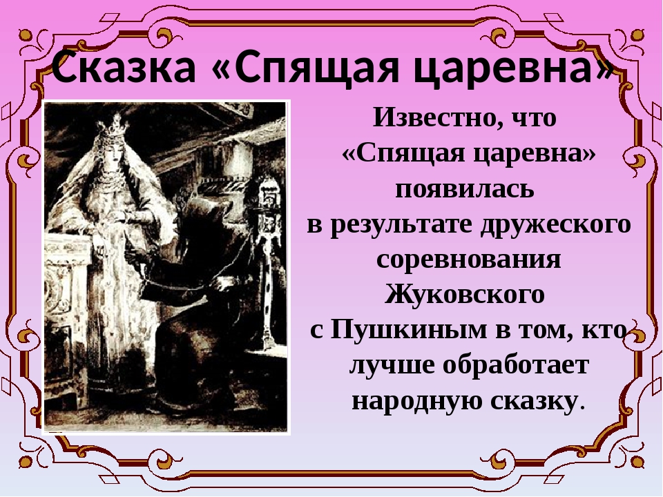 Сказка о спящей царевне жуковского. Презентация спящая Царевна. Спящая Царевна презентация 5 класс. Конспект спящая Царевна. Презентация к сказке спящая Царевна 5 класс.