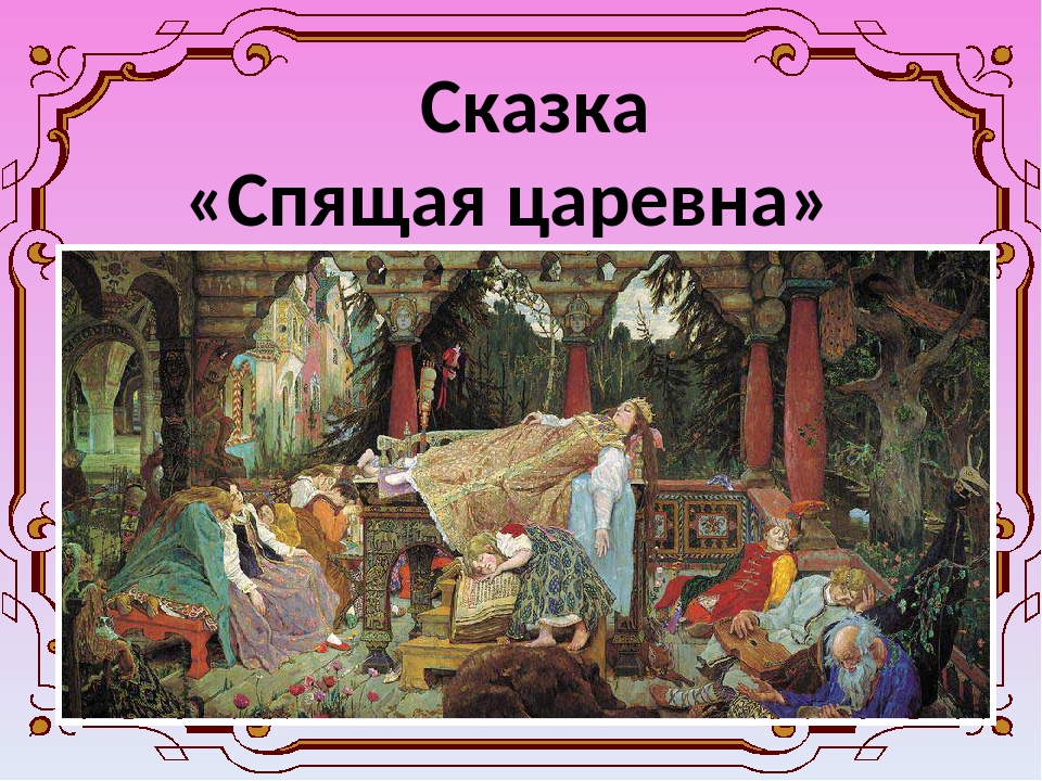 Сюжет жуковского. Спящая Царевна Василий Андреевич Жуковский. В.А.Жуковский «спящая Царевна» (1831г.).. Сказка о спящей царевне Жуковского. Спящая красавица Жуковский.