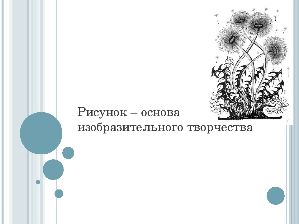 Основы языка изобразительного искусства. Рисунок основа изобразительного творчества. Рисунок на тему основа изобразительного творчества. Рисунок основа изобразительного творчества 6. Основа изобразительного творчества 6 класс.