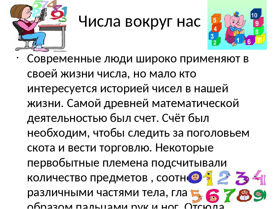 Проект по математике 4 числа вокруг нас. Числа вокруг нас. Проект числа вокруг нас. Проект на тему числа вокруг нас. Математика числа вокруг нас.