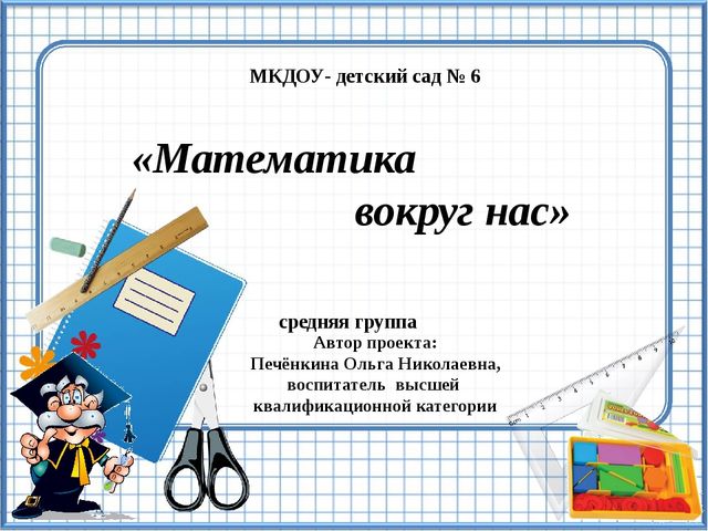 Школа номер 1 математика класс 4. Проект математика вокруг нас. Математика вокруг нас презентация. Готовые проекты по математике. Проект математика вокруг нас презентация.