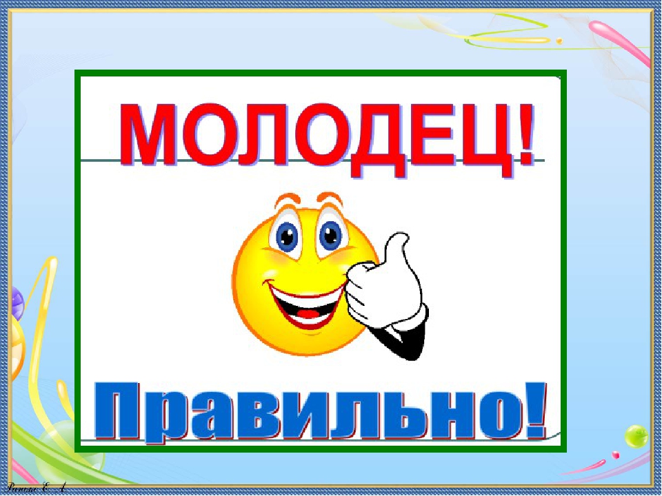 Картинка молодец. Молодец правильный ответ. Правильно молодец. Верно молодец. Ты молодец верно.