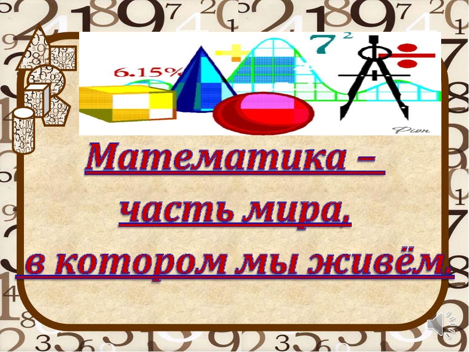 Математика тема 2. Презентация на тему математика вокруг нас. Рисунок математике математика вокруг нас. Заставка для проекта математика вокруг нас. Красивый слайд на тему математика вокруг нас.