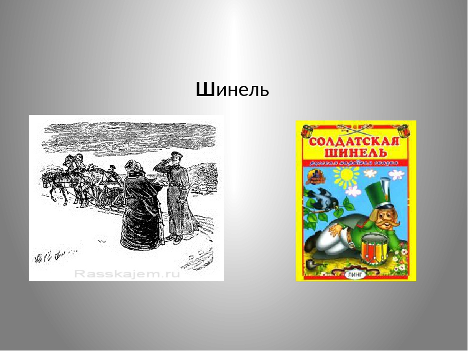 Герои шинели. Иллюстрация к сказке Солдатская шинель. Солдатская шинель сказка. Бытовая сказка Солдатская шинель. Солдатская шинель в литературе.