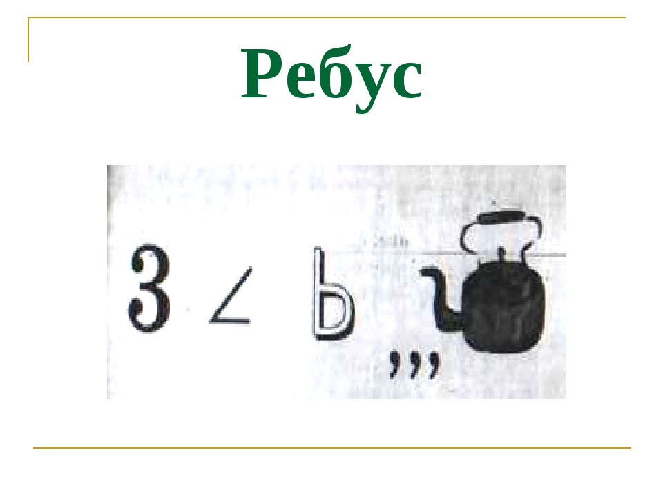 Ребусы вместо цифр буквы. Математические ребусы треугольник. Ребус к слову класс. Ребусы на тему треугольник. Ребус по теме углы.