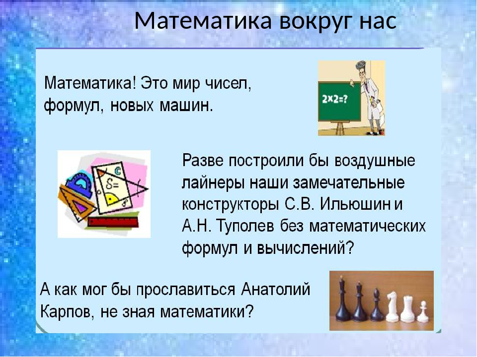 Сообщений 4 1. Исследовательский проект математика вокруг нас. Сообщение на тему математика вокруг нас 2 класс. Сочинение на тему математика вокруг нас 6 класс. Математика вокруг нас время.