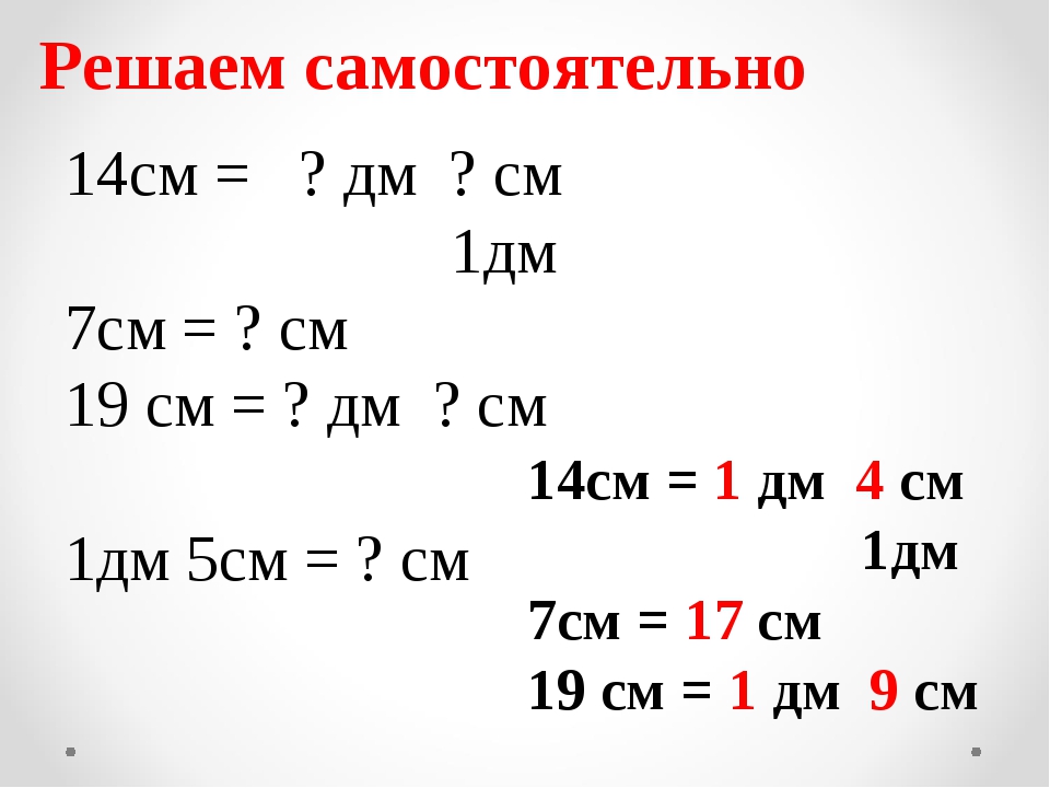 1 см сколько дм таблица 1 класс. 1 Дм в см. 14 Дм это дм и см. Дециметры в сантиметры. Перевести в дециметры.