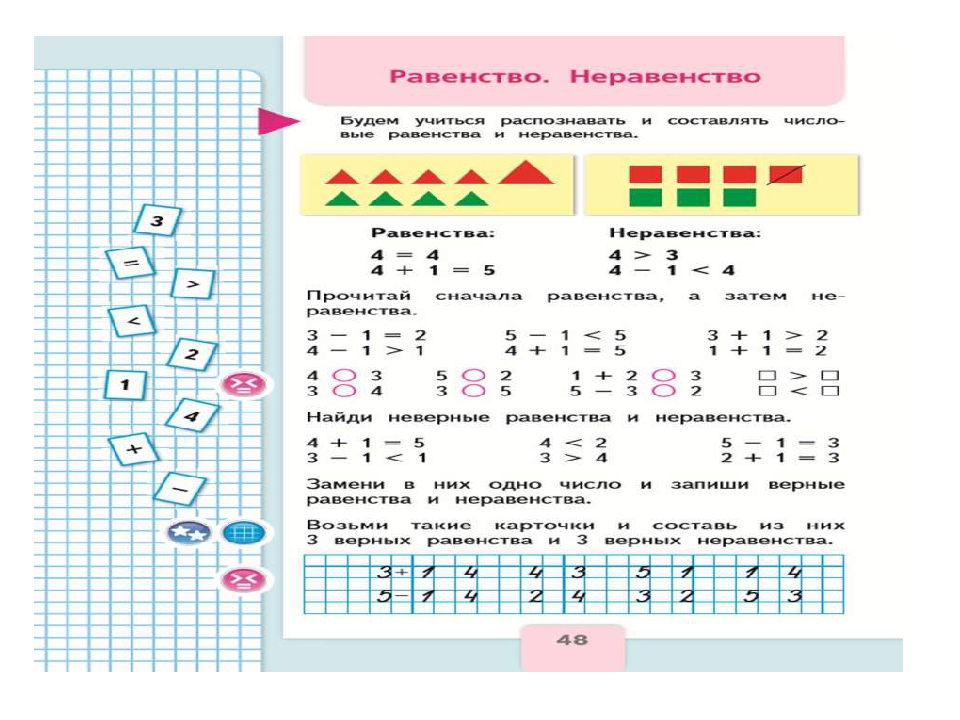 Равенство в математике. Равенство неравенство 1 класс задания школа России. Математика 1 класс равенство неравенство школа России. Равенства и неравенства для 1 класса по математике. Равенство неравенство 1 класс школа России.