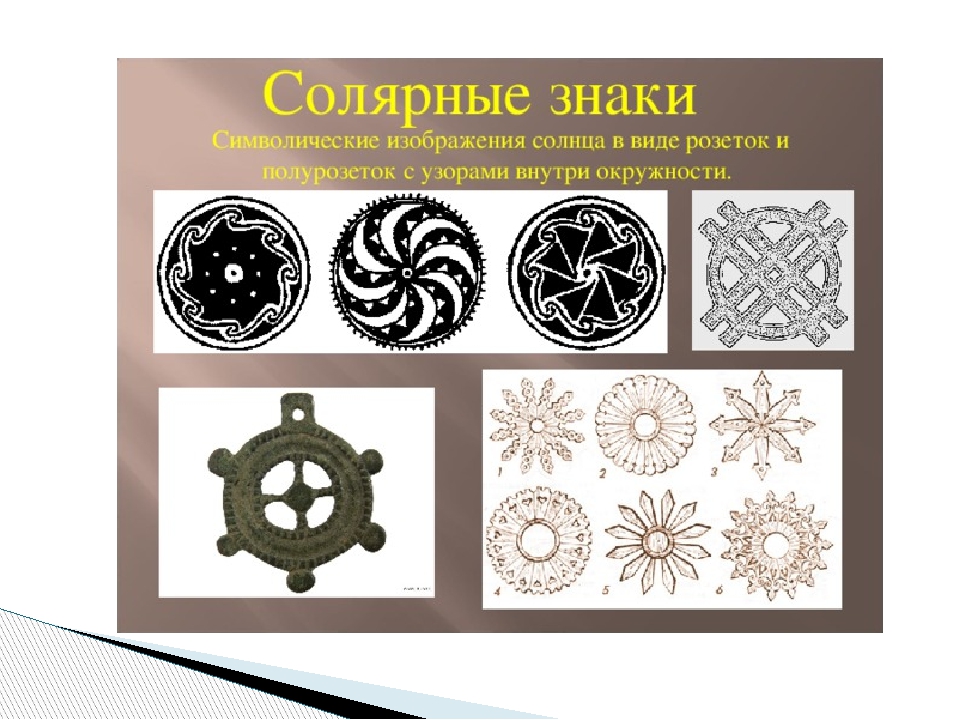 Солярные знаки это. Символы солнца солярные знаки. Солярный знак солнца на Руси рисунок. Солярные знаки древних славян солнце.