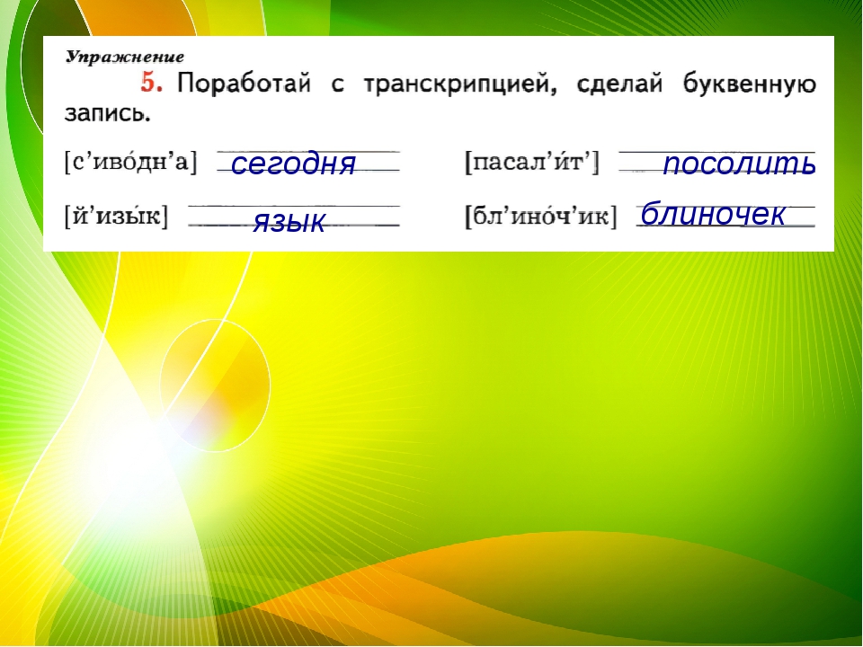 Сделай буквенную запись. Буквенная запись слов с транскрипцией. Поработай с транскрипцией сделай. Поработай с транскрипцией сделай буквенную запись слов. Буквенная запись слов с транскрипцией 2 класс.