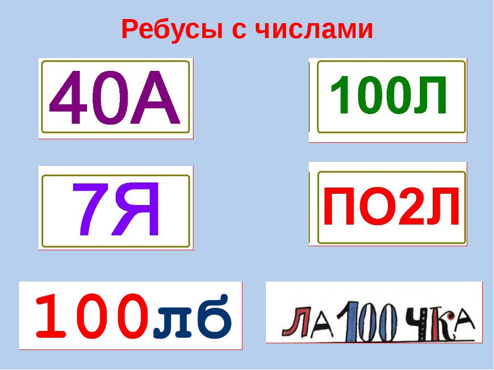 Количество 7 букв. Ребусы с числами. Ребусы для детей с цифрами. Ребусы с цифрами с ответами. Цифровые ребусы.