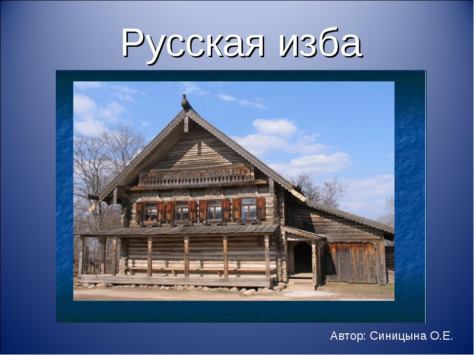 Виды изб. Внешнее убранство русской избы. Слайд русская изба.