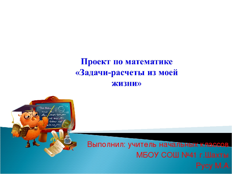 Проект по математике в начальной школе 3 класс