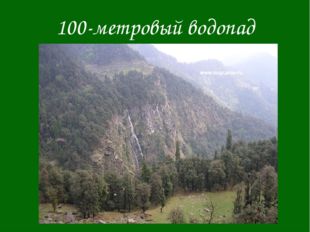 100-метровый водопад 